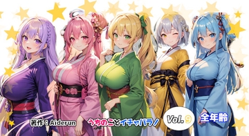 うちのことイチャパラ!vol.9全年齢版 [Aiderun工房]