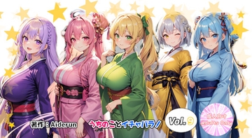 うちのことイチャパラ!vol.9成人版 [Aiderun工房]