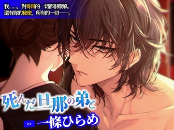 與死去丈夫的弟弟一起【CV.一條ひらめ】 [Cone and Dome]