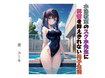 水泳教室のスク水先生に興奮を抑えきれない男子生徒 [星降楽園]