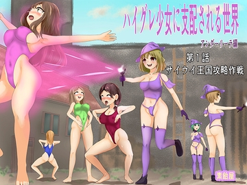 ハイグレ少女に支配される世界 アンダーリーラ編 1 サイウイ王国攻略作戦 [素飴屋]