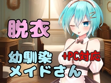 脱衣幼馴染メイドさん(PC対応しました) [まるまるめがね]