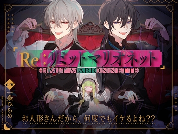 Re:リミットマリオネット(女性向けver) [エロトランス]