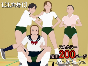 しこし高校13 [ふわふワークス]