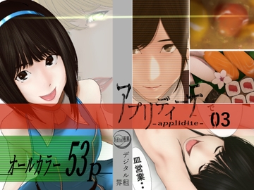 アプリディーテ -applidite- 03 [デジタル租界]