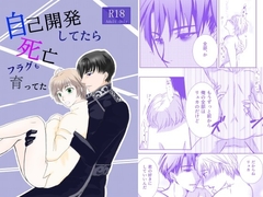 自己開発してたら死亡フラグも育ててた [にじいろひつじ]