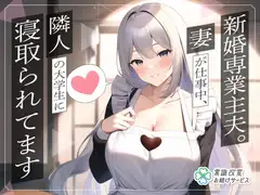 新婚専業主夫。妻が仕事中、隣人の大学生に寝取られてます