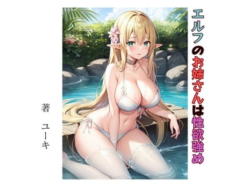 エルフのお姉さんは性欲強め [星降楽園]