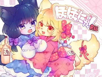 ぽぽにゃ! [廃蜜灯]