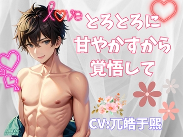 とろとろに甘やかすから覚悟して [ヒメゴト]