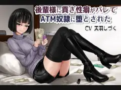 後輩様に貢ぎ性癖がバレてATM奴○に堕とされた【バイノーラル】