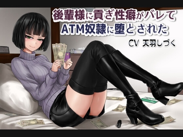 後輩様に貢ぎ性癖がバレてATM奴○に堕とされた【バイノーラル】 [天羽しづくのピンクな世界]