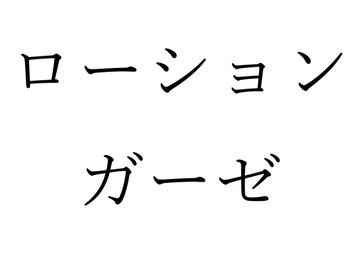 【効果音】ローションガーゼ [オコジョ彗星]