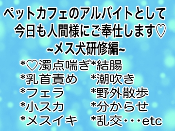 ペットカフェのアルバイトとして今日も人間様にご奉仕します~メス犬研修編~ [マイペース革命]