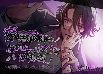 家庭教師のお兄ちゃんとえっちなお勉強〜幼馴染のワルい大人に調教されて〜 [Vitrafeles]