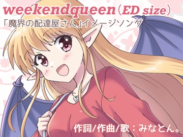 weekend queen(ED size)【魔界の配達屋さん】イメージソング [MAX Revolution]