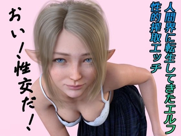 人間界に転生してきたエルフ ボイス [わくわくパラダイス]