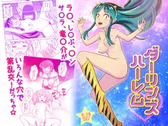 ダーリンズハーレム