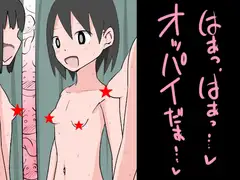はぁっ、はぁっ…!おっぱいだぁ…!