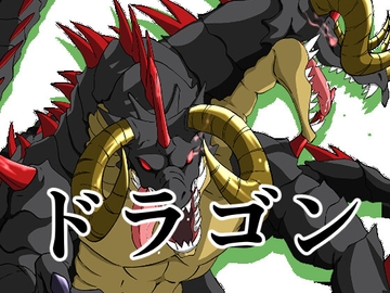 ドラゴン8 [イカミチーズ]