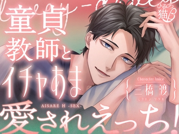 童貞教師とイチャあま愛されえっち! [ひみつ猫β]