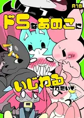 ドSなあのこにいじわるされたい