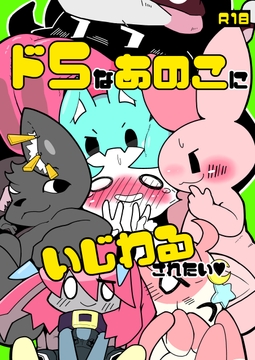 ドSなあのこにいじわるされたい [Doten]