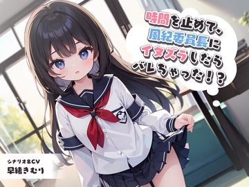 時間を止めて、風紀委員長にイタズラしたらバレちゃった!? [いたずらえっち ～性癖よ恍惚なれ～]