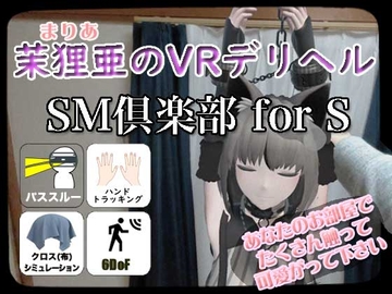 茉狸亜のVRデリヘル SM倶楽部 for S [プロステント]