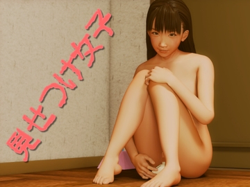 見せつけ女子 [いもけんぴ]