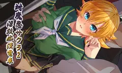 対魔忍サクラ2 淫紋痴○電車