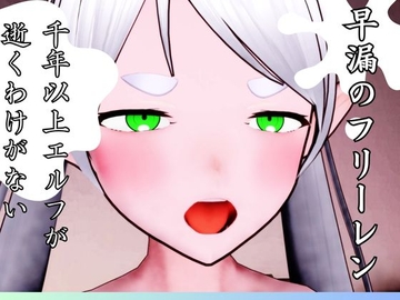 早漏のフリーレン [もその生産工場]