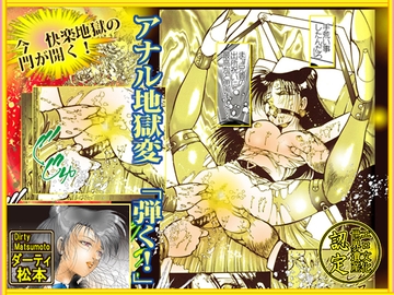 アナル地獄変 「弾く!{はじく}」 [ダーティ松本]