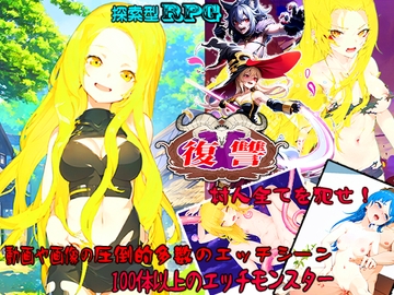 復讐～村人全てを犯せ～ [eternity]