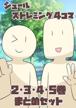 シュールストレミング4コマ(2・3・4・5巻セット) [犬猫ちゃんねる。]