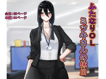 ふたなりOLミツキさんの休日 [洞窟イカ]