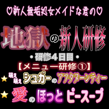 新人無垢処女メイドな君の地獄の新人研修 ～研修4日目～ 『メニュー研修(1) アフタヌーンティー&スープ』 [紳士な変態]