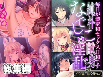 純朴なでしこは献身で淫乱 ～毎日が濃密和セックス日和です～【CG集コレクション】 [どろっぷす!]