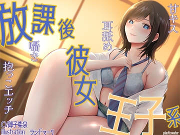 放課後彼女王子系 甘キス 耳舐め 囁き 抱っこエッチ [plasticwater]