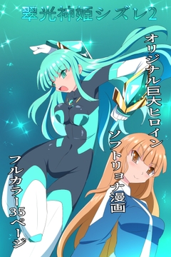 翠光神姫シズレ2 [くるきゃわ]