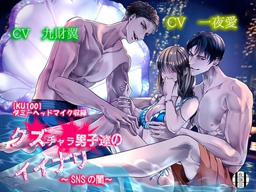 クズチャラ男子達のイイナリ～SNSの闇～ [夜伽蛍]