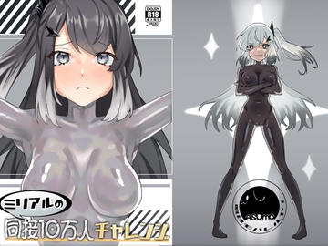 ミリアルの同接10万人チャレンジ [明日モハレルヤ!]