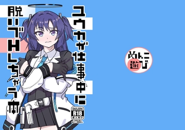 ユウカが仕事中に脱いでHしちゃう本 [めんこ遊び]