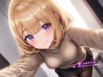 即ハメ◆オフィス～優しい先輩と筆おろしえっちして大量中出し～ [べじたぶる]