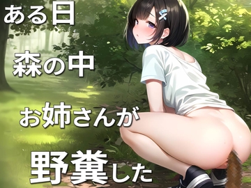 【ハプニング発生】大人のお姉さんが野糞してたら通行人に見られちゃった!【スカトロ・うんち・ASMR】 [PuriPuriPrism]