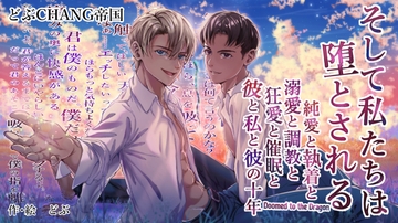 そして私たちは堕とされる─純愛と執着と溺愛と調教と狂愛と催○と彼と私と彼の十年─ [どぶCHANG帝国]