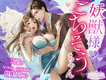 妖獣様のごちそうちゃん【R18版特典動画付き】 [まよなかミルフィーユ]