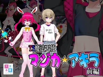 TS魔法天使マジカ☆アキラ 前編 [スズネ屋にようこそ]