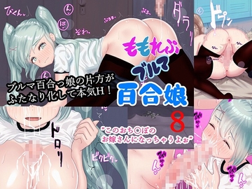 ももれぷブルマ百合娘 8 PDF同梱 [ももれぷ]