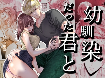 幼馴染だった君と [白いお布団]